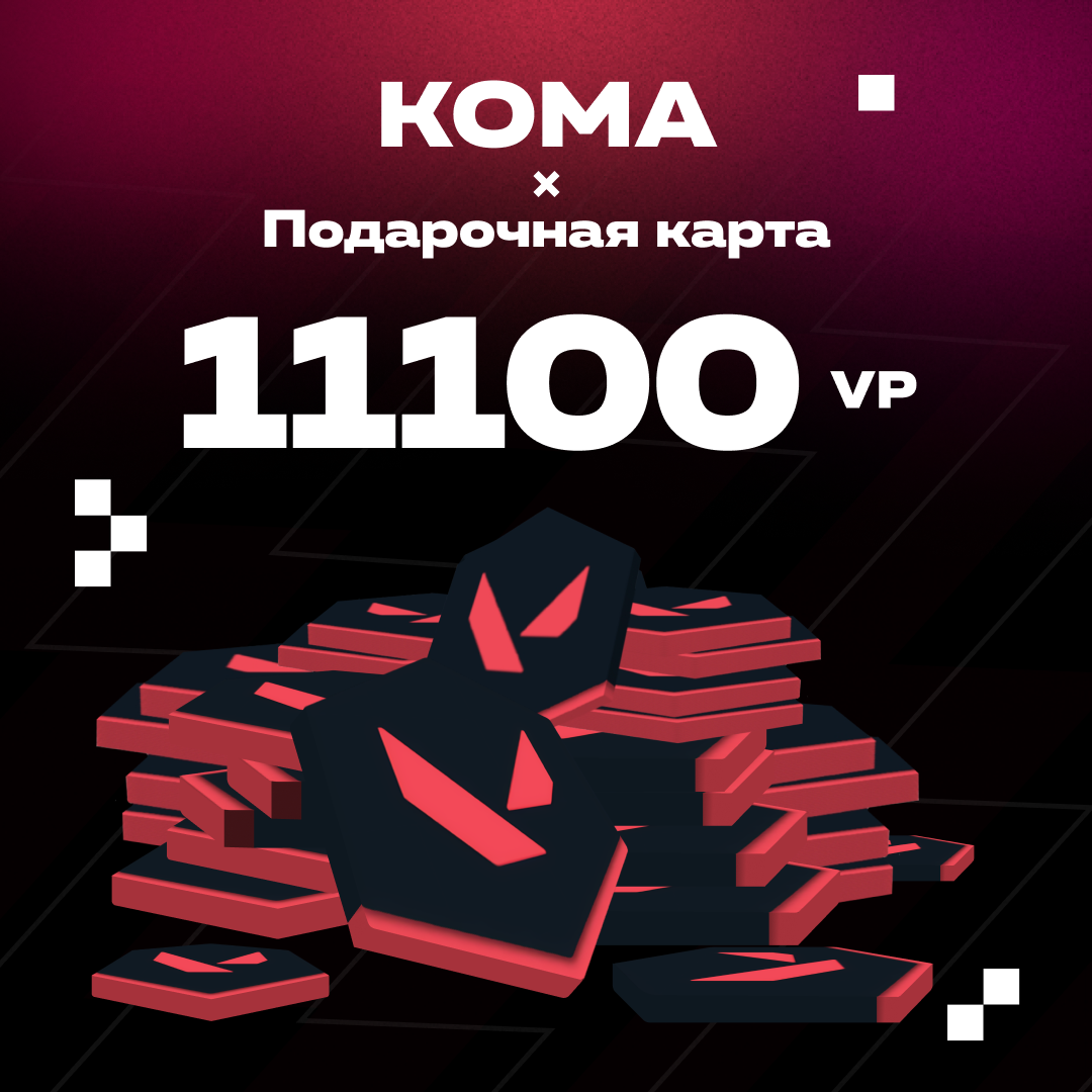 11100 VP ключ активации - Koma