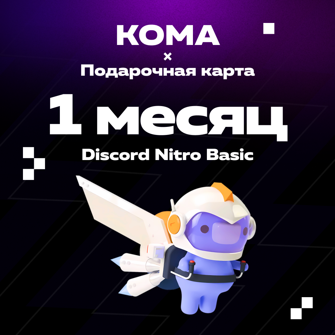 1 Month для discord ключ активации - Koma
