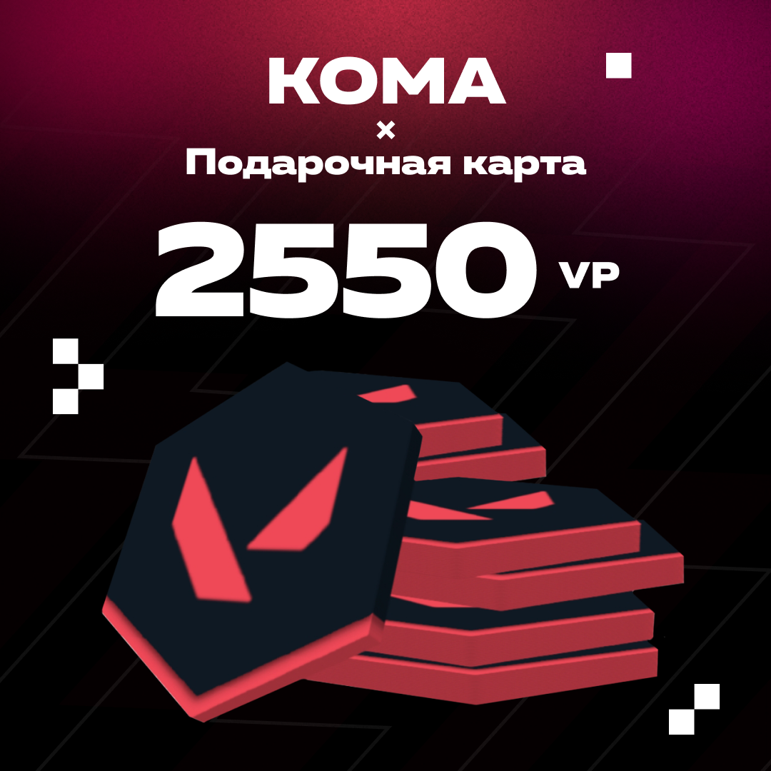 2550 VP ключ активации - Koma