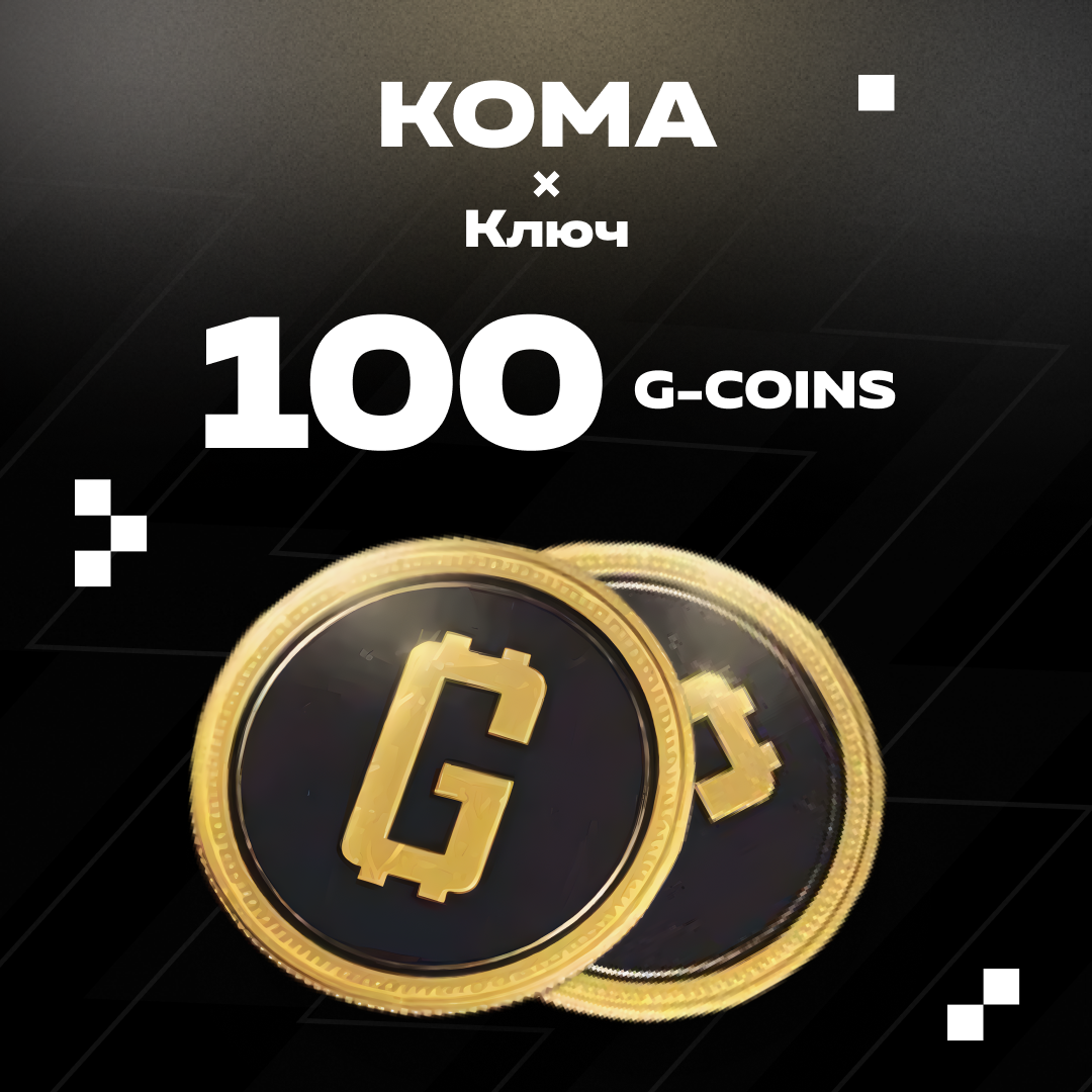 100 G-Coins ключ активации - Koma