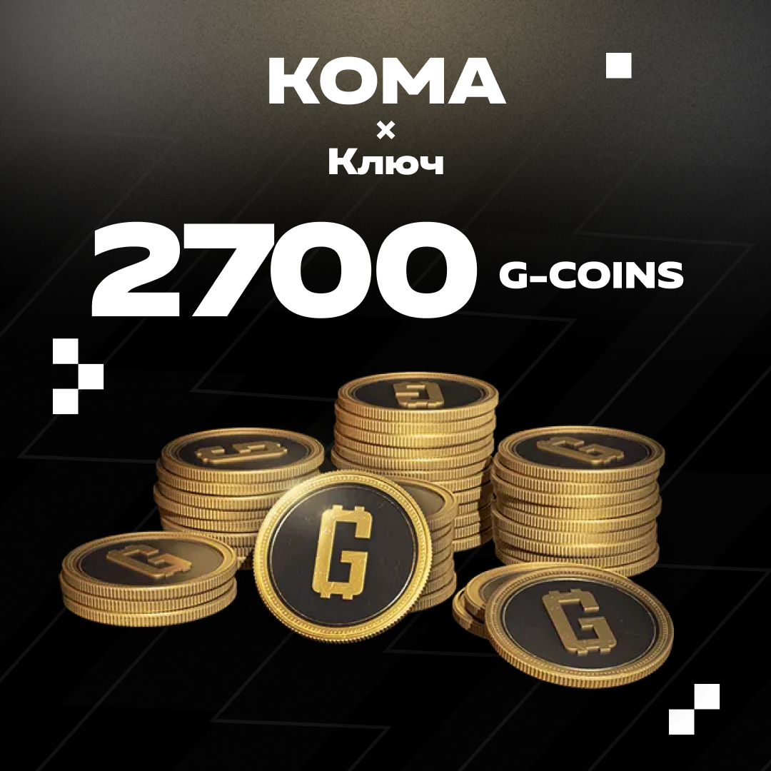 2500+200 G-Coins ключ активации - Koma