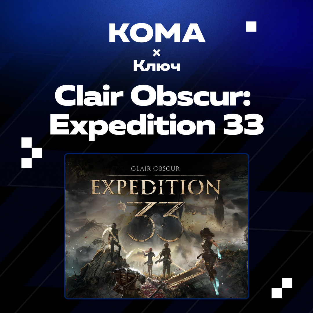 Ключ активации Clair Obscur: Expedition 33 standard edition для steam  - Koma