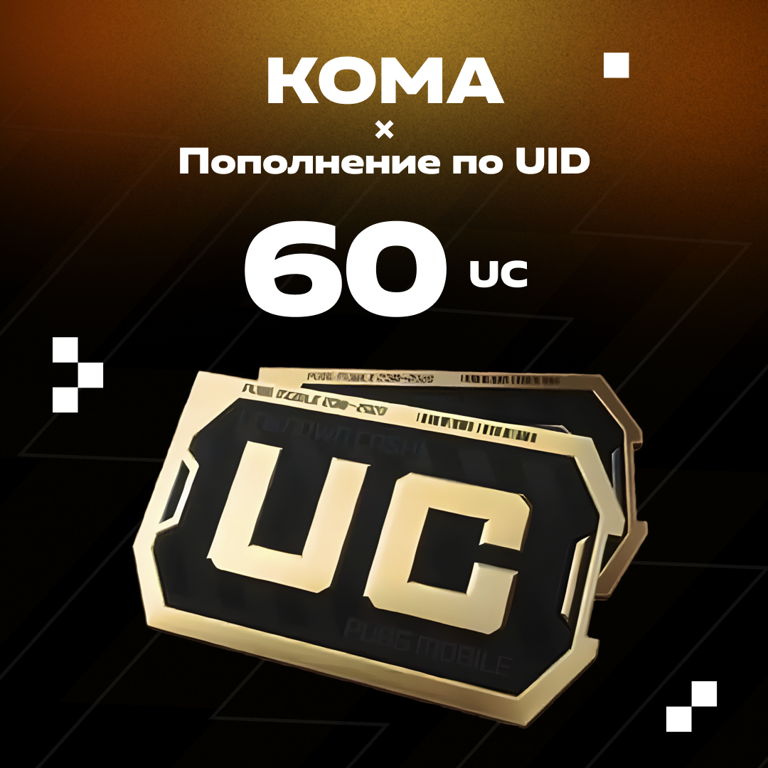 60 UC пополнение по ID - Koma