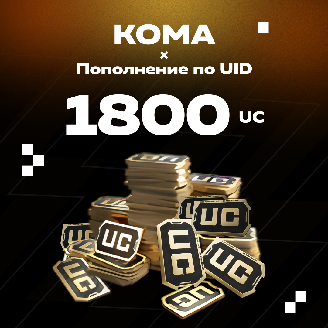 1800 UC пополнение по ID - Koma