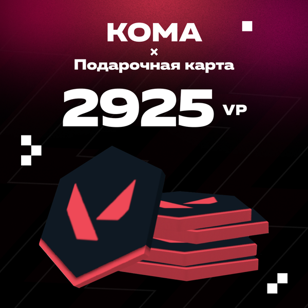 2925 VP ключ активации - Koma