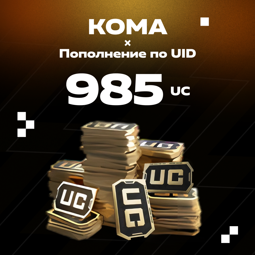 985 UC пополнение по ID - Koma