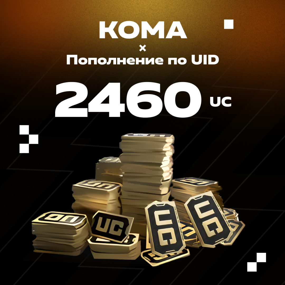 2460 UC пополнение по ID - Koma