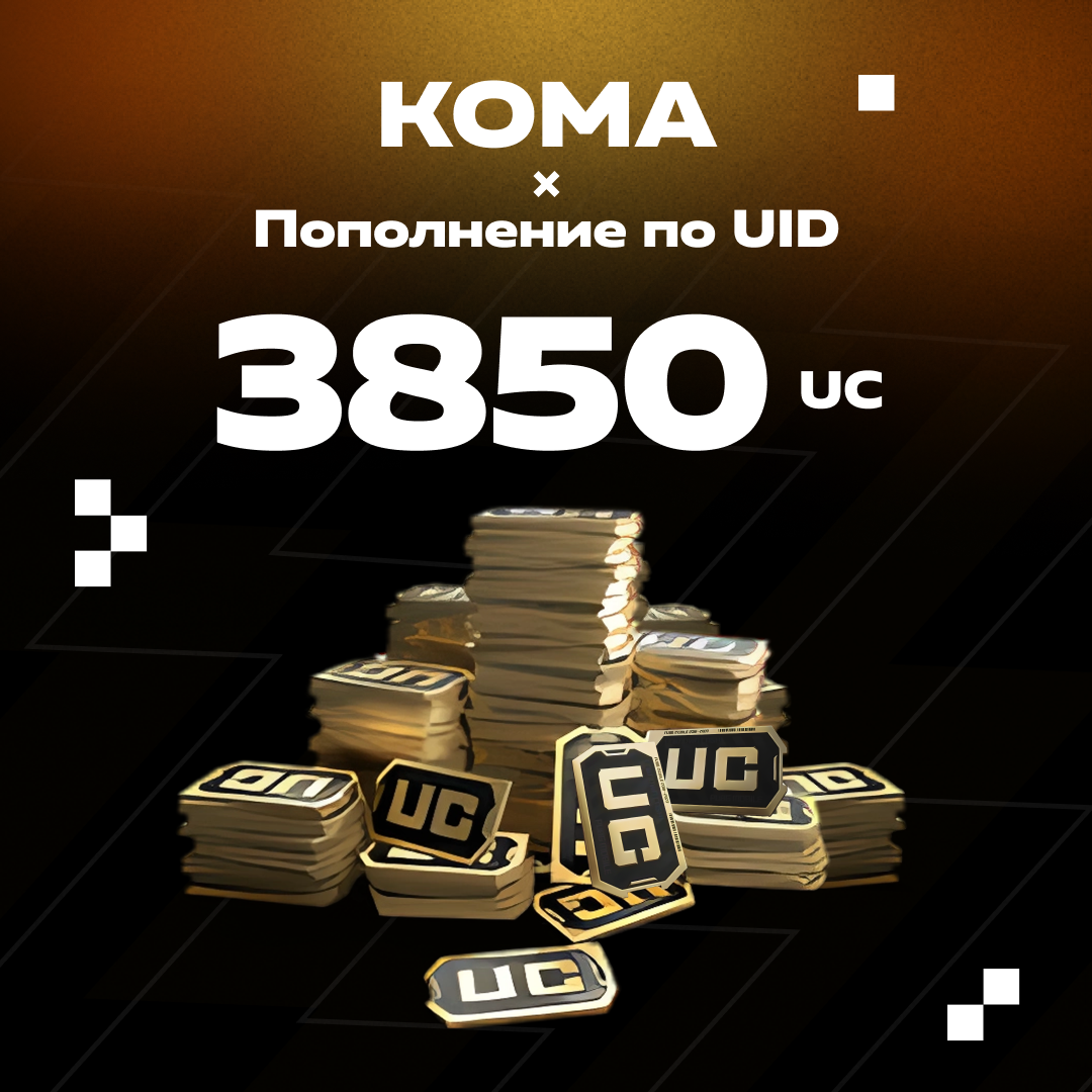 3850 UC пополнение по ID - Koma