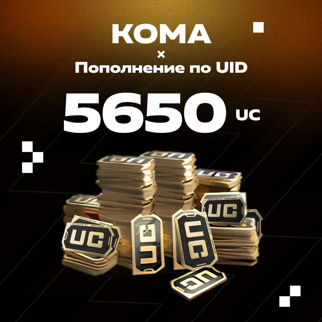 5650 UC пополнение по ID - Koma