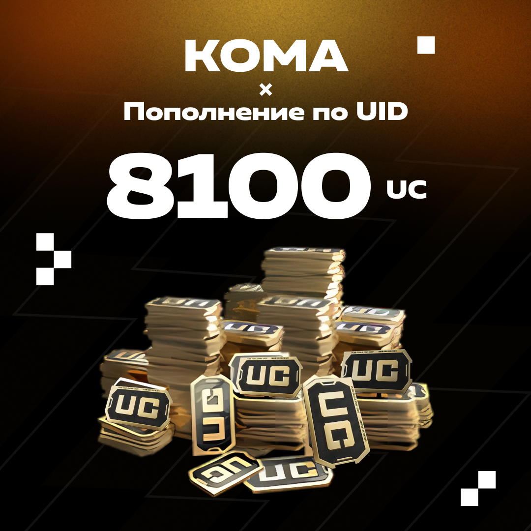 8100 UC пополнение по ID - Koma