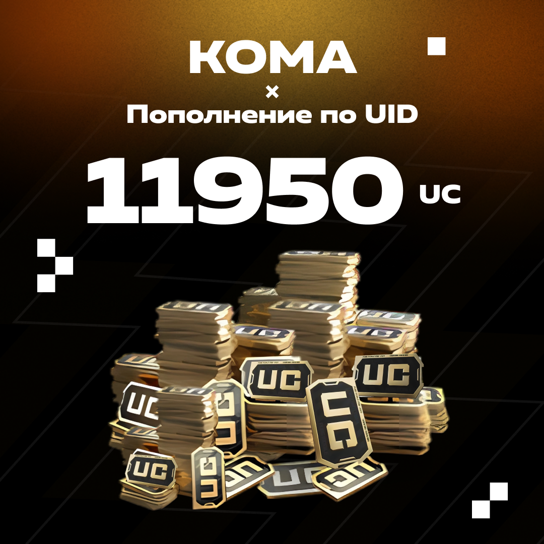 11950 UC пополнение по ID - Koma