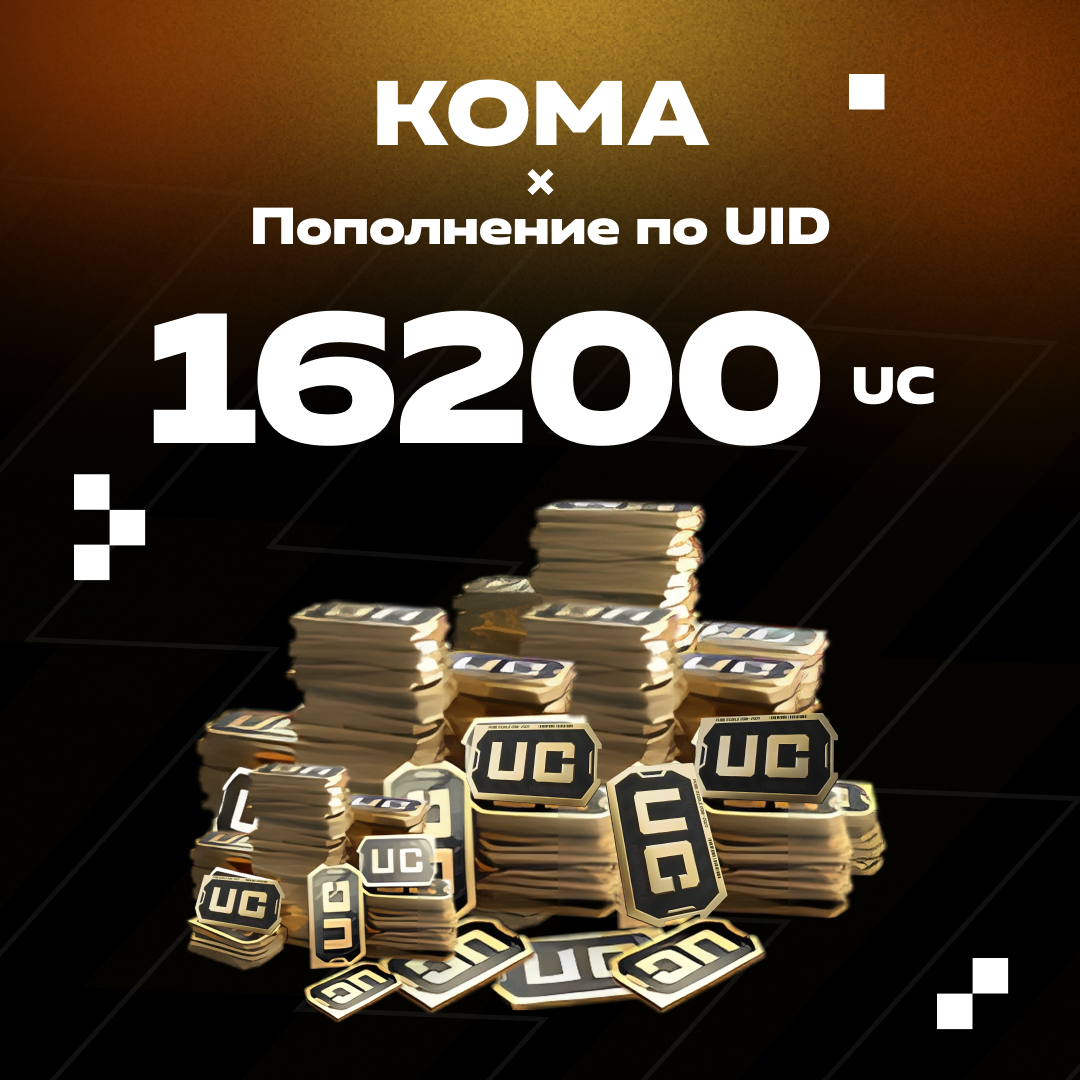 16200 UC пополнение по ID - Koma