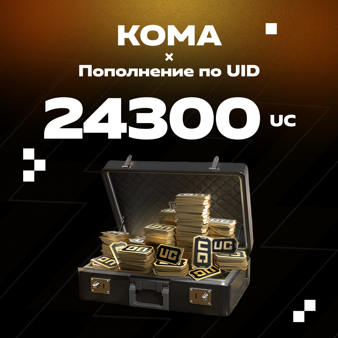 24300 UC пополнение по ID - Koma