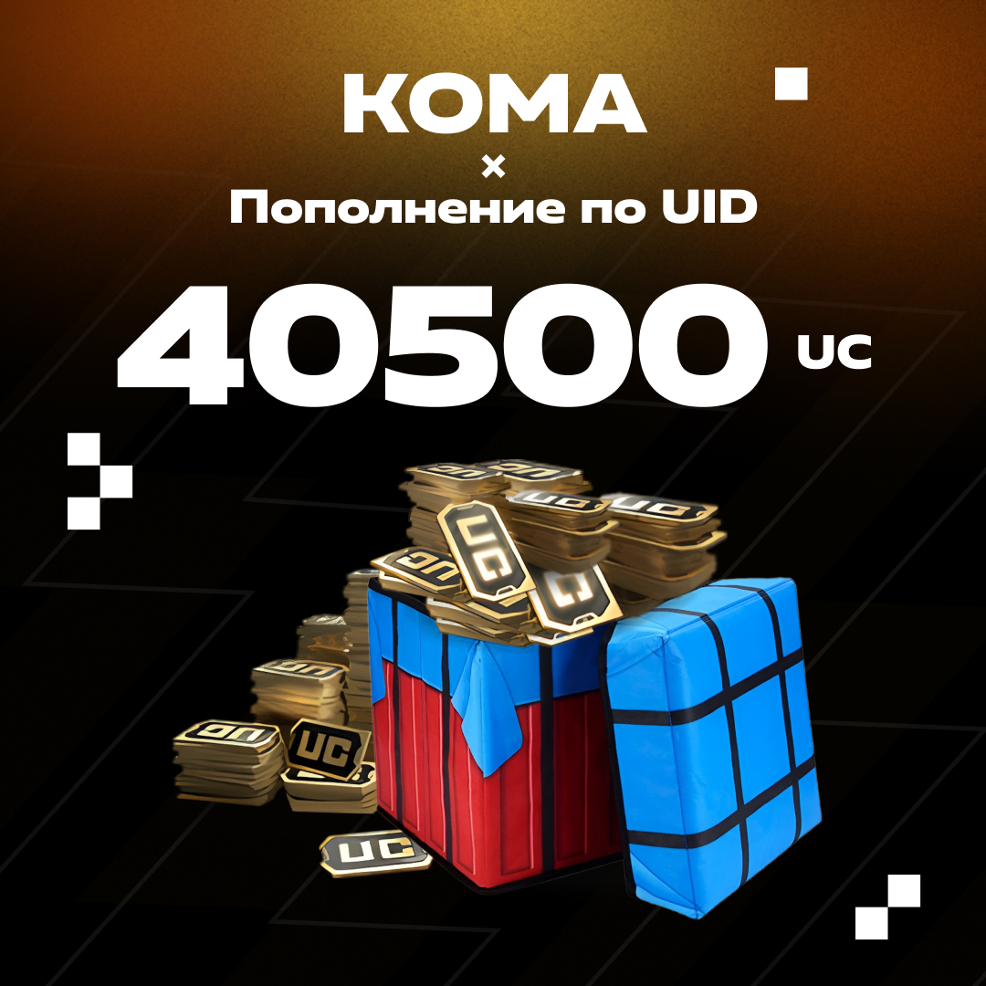 40500 UC пополнение по ID - Koma