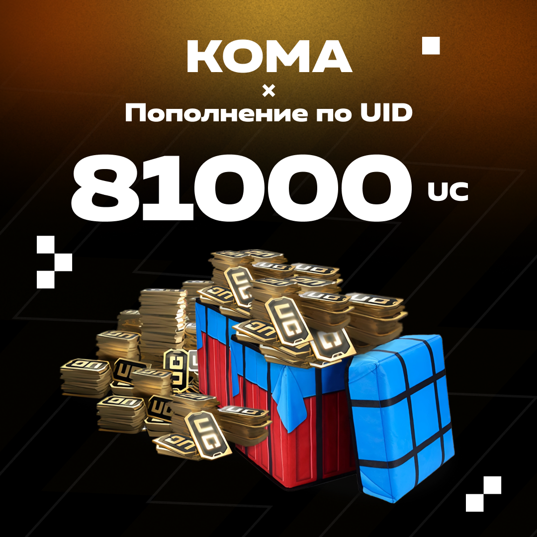 81000 UC пополнение по ID - Koma