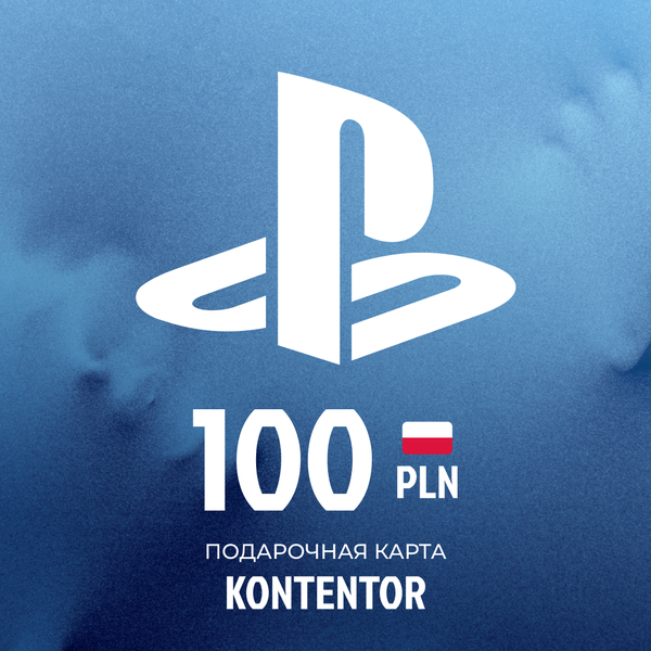 100 PLN для playstation ключ активации - KONTENTOR