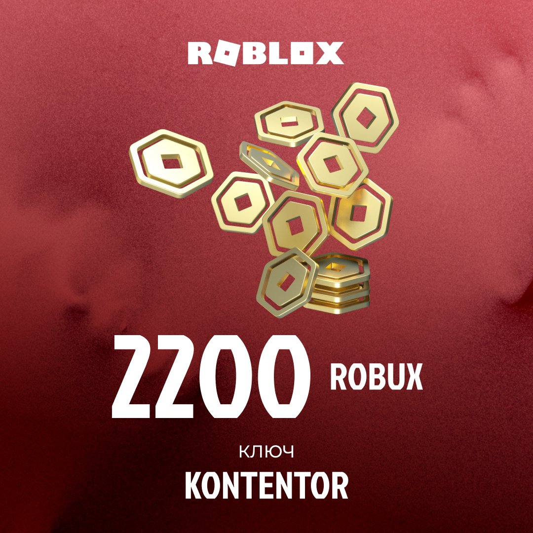 2200 Robux пополнение по ID - KONTENTOR