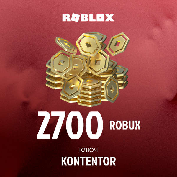 2700 Robux ключ активации - KONTENTOR