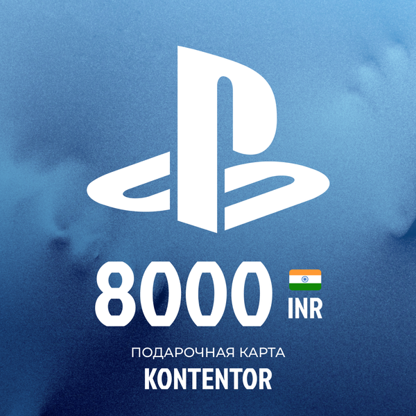 8000 INR для playstation ключ активации - KONTENTOR