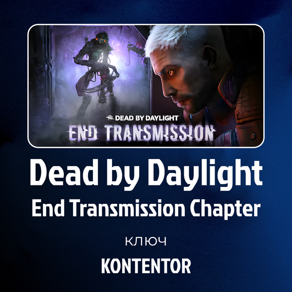 Ключ активации Dead by Daylight end transmission chapter для steam  - KONTENTOR