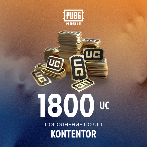 1800 UC пополнение по ID - KONTENTOR
