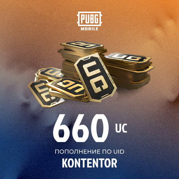 660 UC пополнение по ID - KONTENTOR