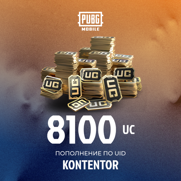 8100 UC пополнение по ID - KONTENTOR