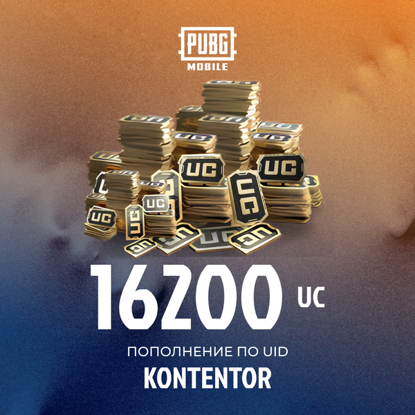 16200 UC пополнение по ID - KONTENTOR