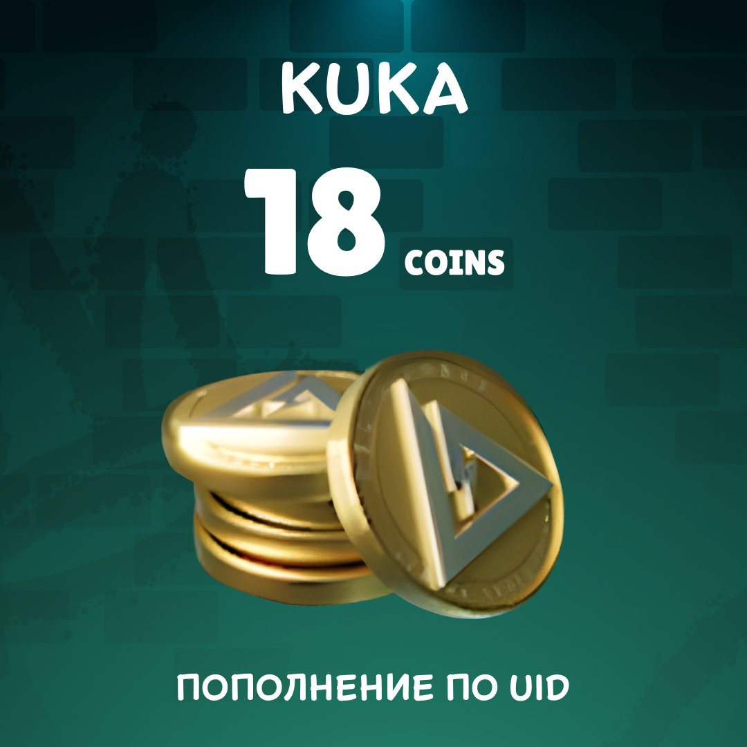 18 монет пополнение по ID - KUKA