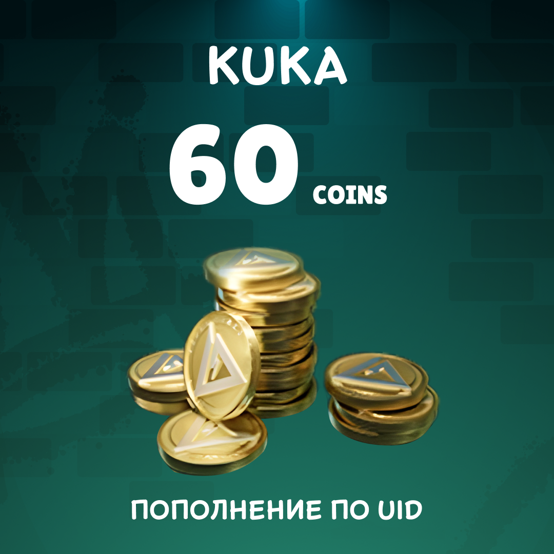 60 монет пополнение по ID - KUKA