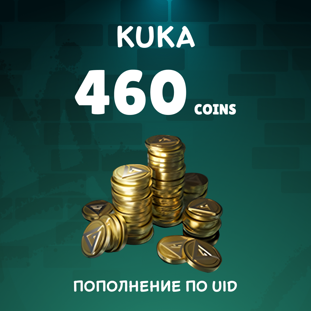 460 монет пополнение по ID - KUKA