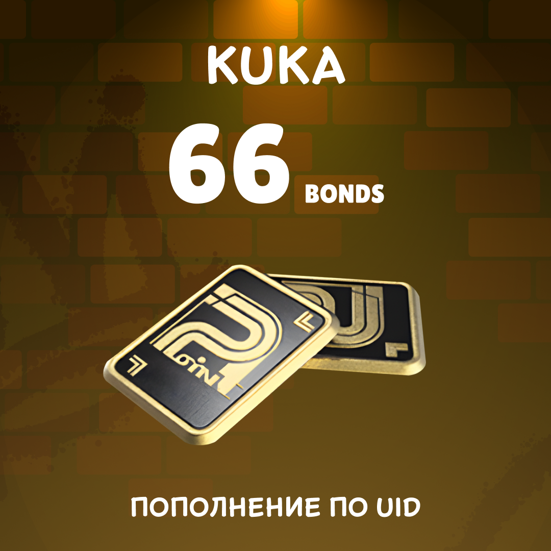 Облигации 66 пополнение по ID - kuka