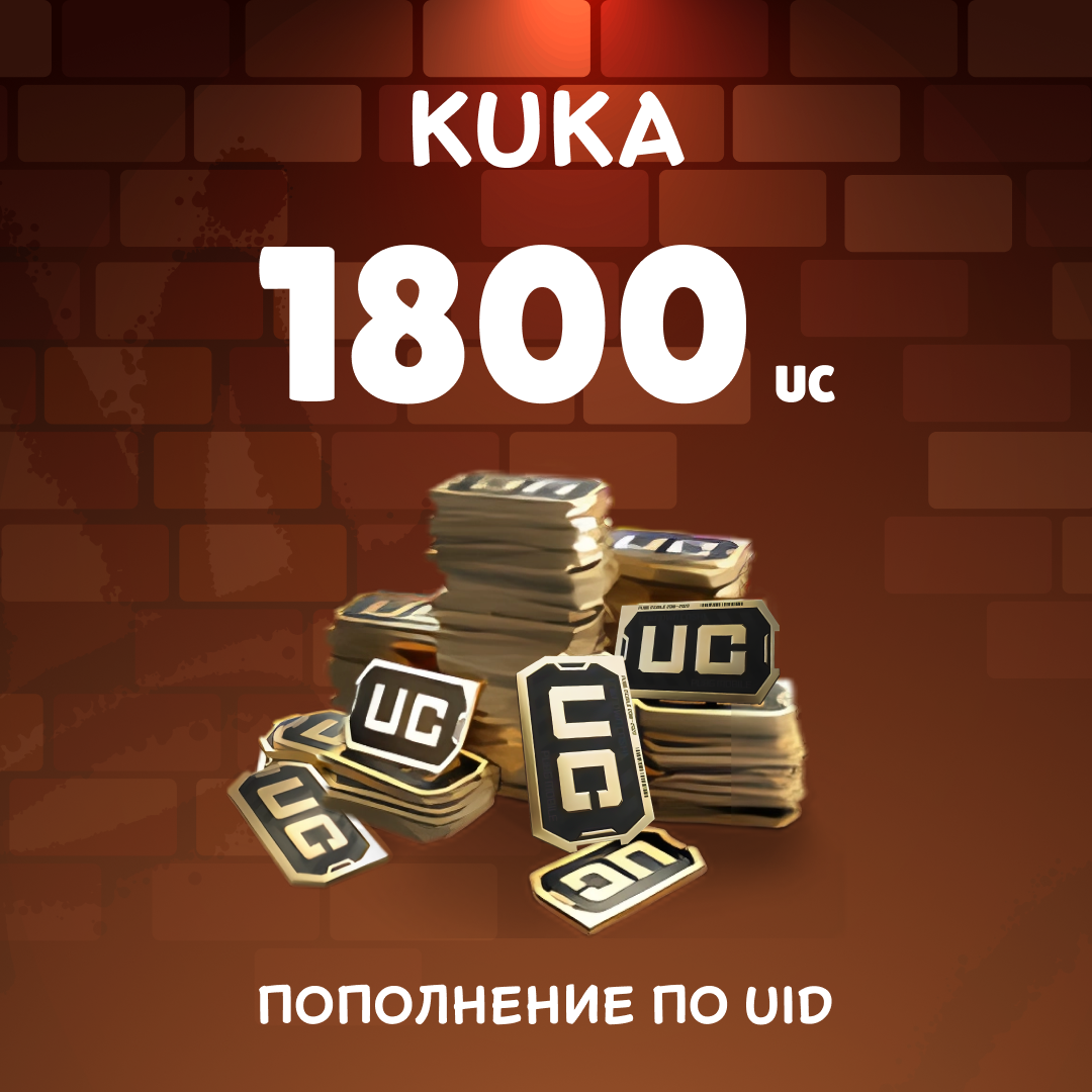1800 UC пополнение по ID - kuka