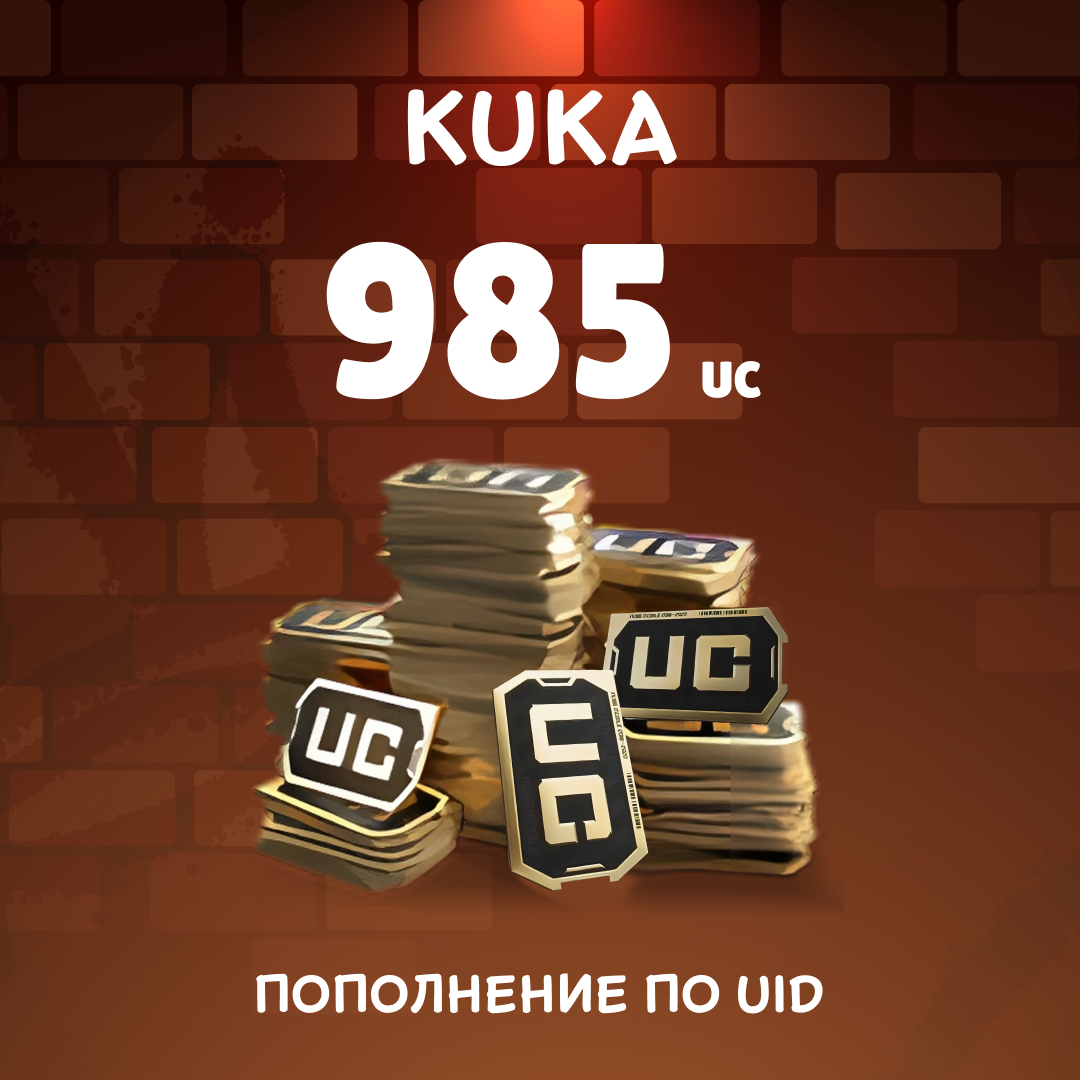 985 UC пополнение по ID - kuka