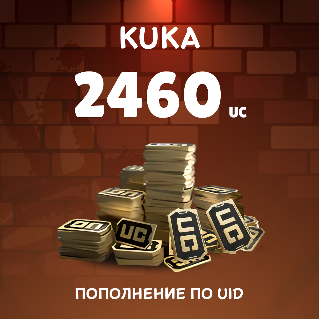 2460 UC пополнение по ID - kuka