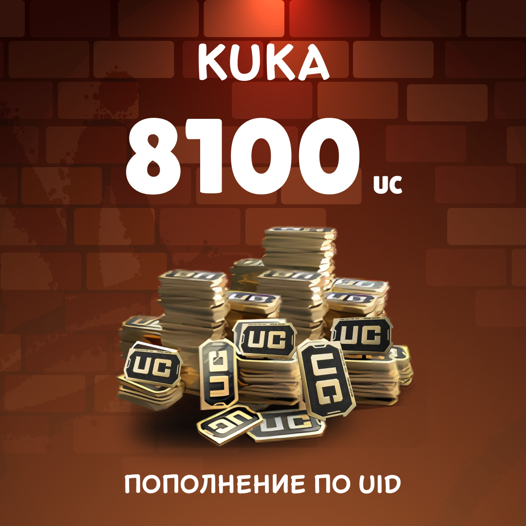 8100 UC пополнение по ID - kuka