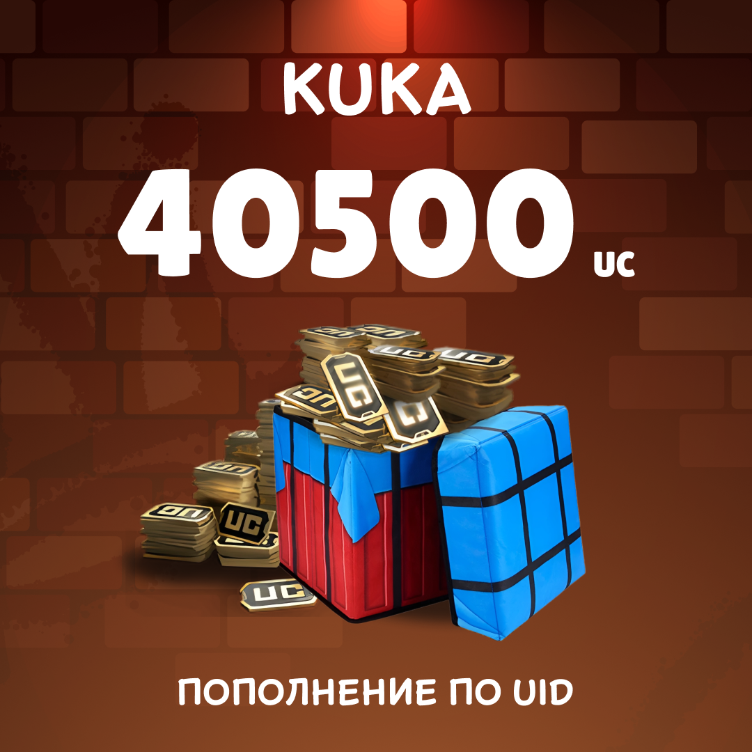 40500 UC пополнение по ID - kuka