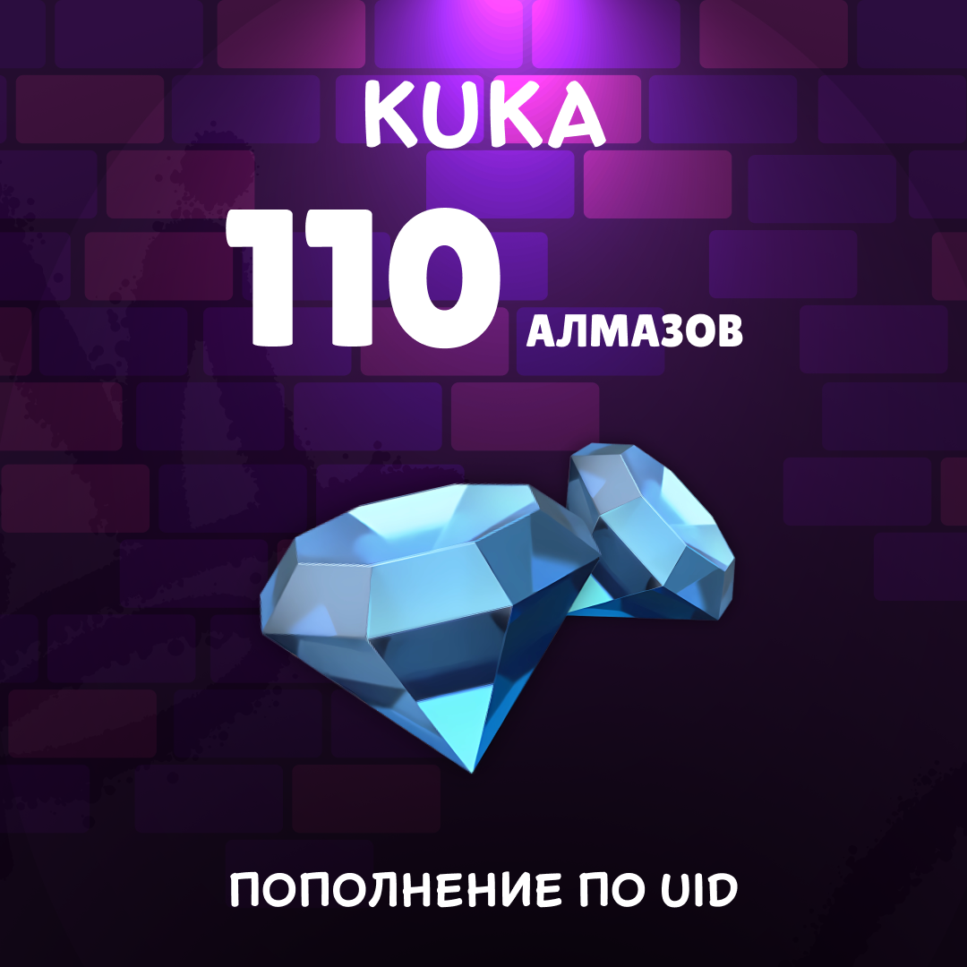 110 Алмазов пополнение по ID - kuka