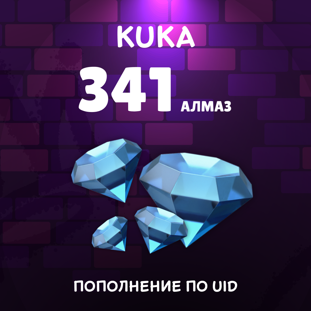 341 Алмазов пополнение по ID - kuka