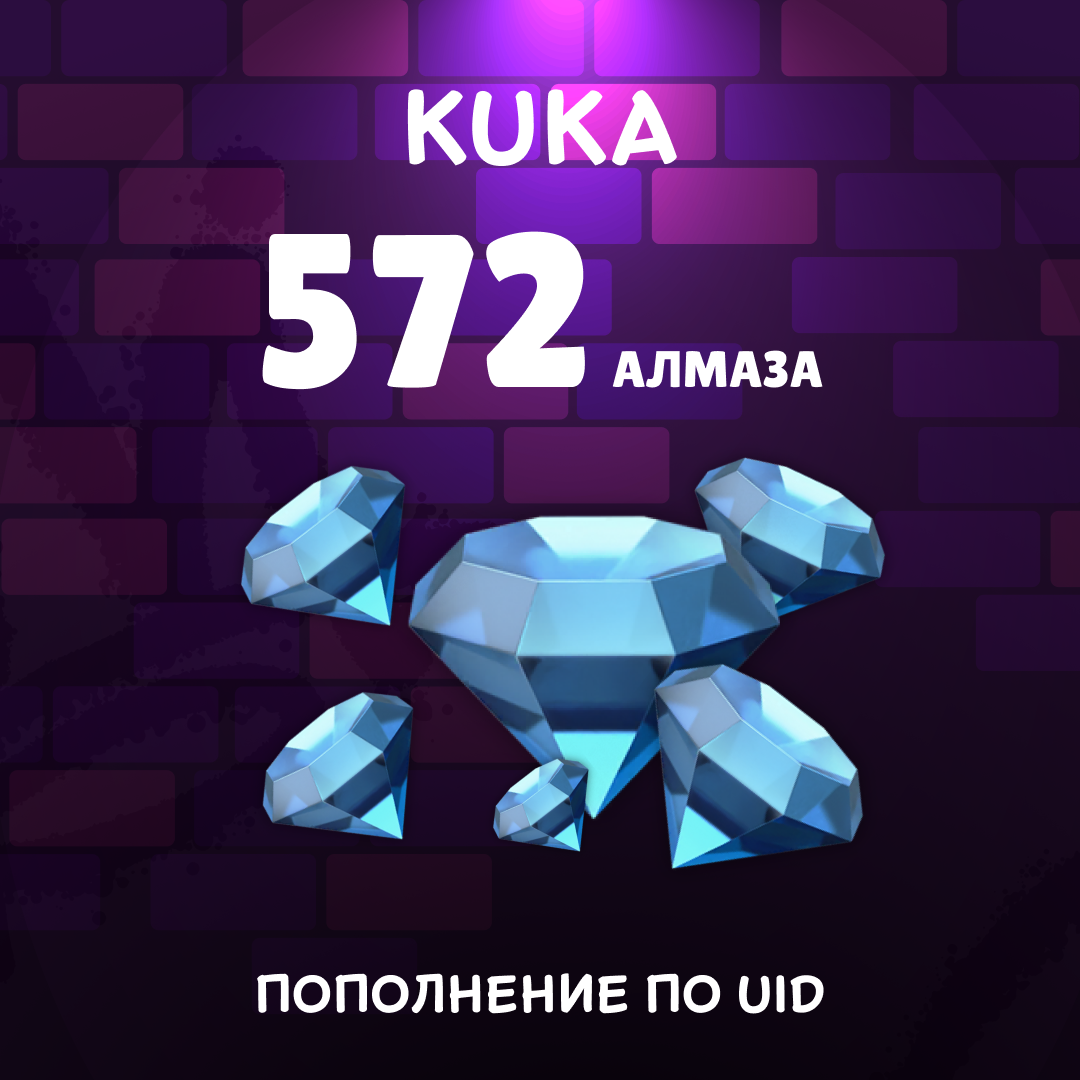 572 Алмазов пополнение по ID - kuka
