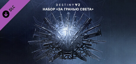 Destiny 2 DLC beyond light pack ключ steam GL - Kupikod