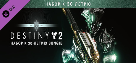 Destiny 2 DLC bungie 30th anniversary pack ключ steam GL - Kupikod