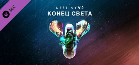 Destiny 2 DLC lightfall ключ steam GL - Kupikod