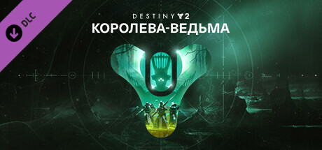 Destiny 2 DLC the witch queen ключ steam GL - Kupikod