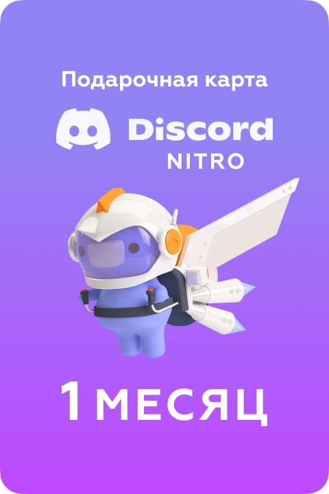 Подписка Discord nitro GL на 1 Month - Kupikod