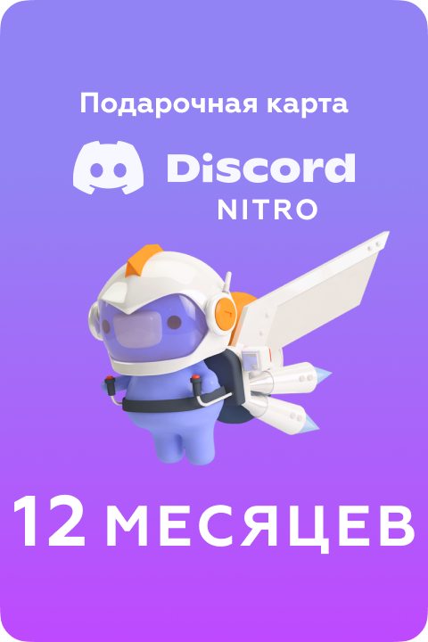 Подписка Discord nitro GL на 12 Month - Kupikod