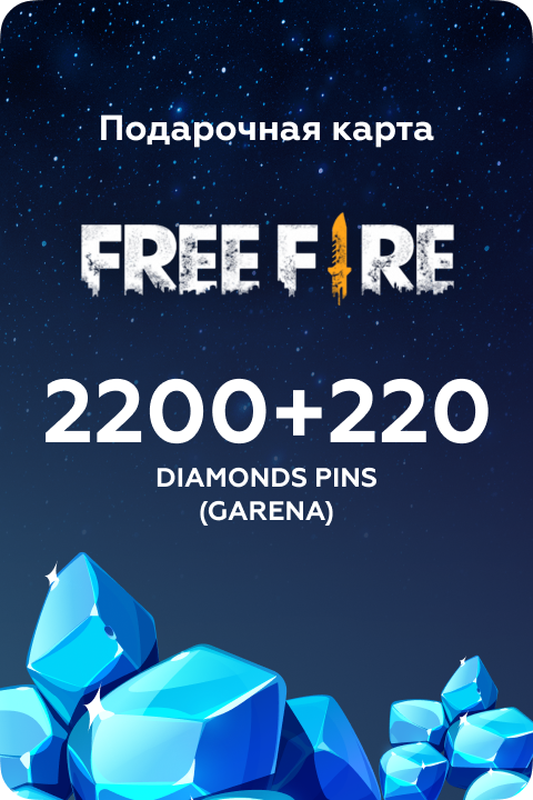2200+220 Diamonds Pins (Garena) в Free Fire игровая валюта - Kupikod