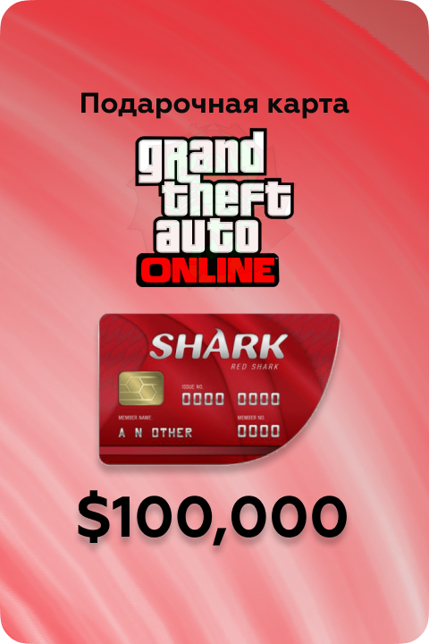 $100.000 Red Shark Cash Card в Grand Theft Auto V игровая валюта - Kupikod
