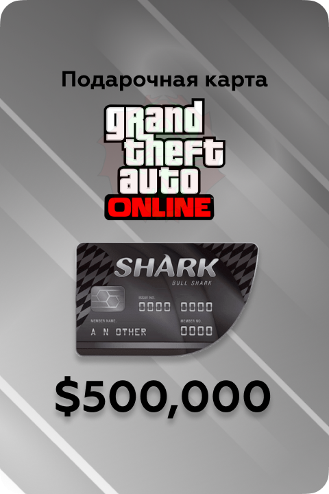 $500.000 Bull Shark Cash Card в Grand Theft Auto V игровая валюта - Kupikod
