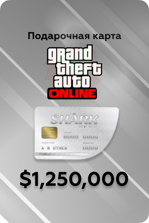 $1.250.000 Great White Shark Cash Card в Grand Theft Auto V игровая валюта - Kupikod